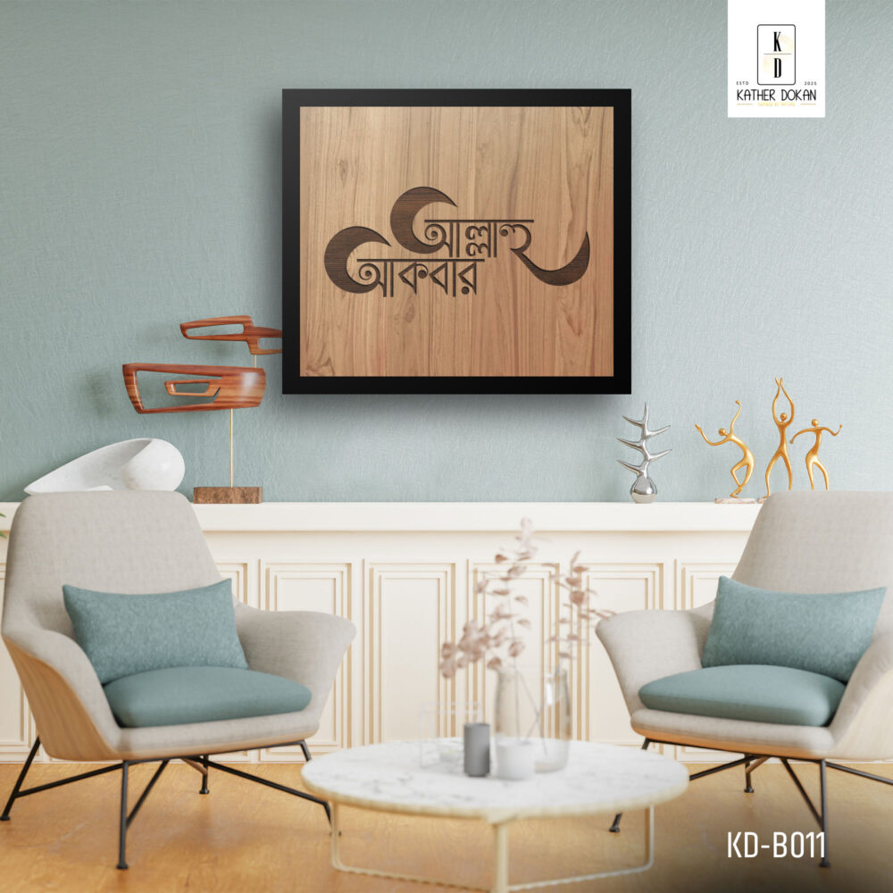 শিল্প ও বিশ্বাস: "আল্লাহু আকবর" - মহত্ত্বের শৈল্পিক প্রতিফলন |  "আল্লাহু আকবর" টাইপোগ্রাফি ওয়াল ফ্রেম - Image 5
