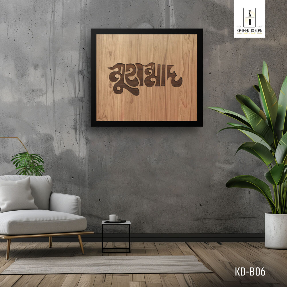 শিল্পকর্মে রাসূল (সাঃ)-এর নাম: "মুহাম্মাদ সাঃ" বাংলা টাইপোগ্রাফি দেয়াল আর্টে বিশ্বাস ও আদর্শের প্রতিফলন - Image 5