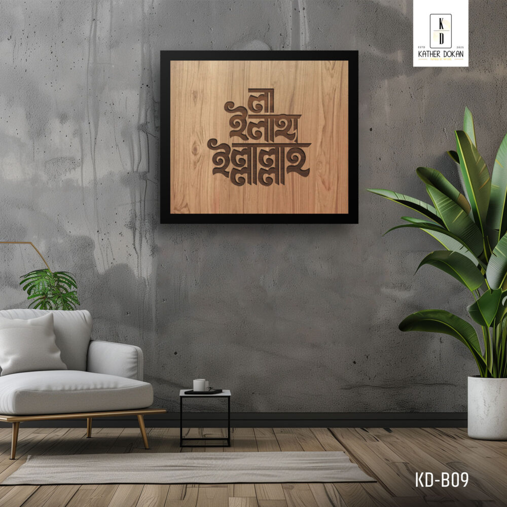 শিল্পকর্মে শাহাদা: "লা-ইলাহা-ইল্লাল্লাহ" বাংলা টাইপোগ্রাফি দেয়াল আর্ট - Image 5