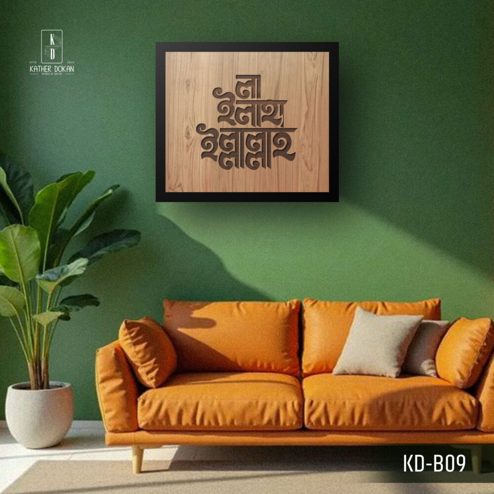 শিল্পকর্মে শাহাদা: "লা-ইলাহা-ইল্লাল্লাহ" বাংলা টাইপোগ্রাফি দেয়াল আর্ট - Image 2