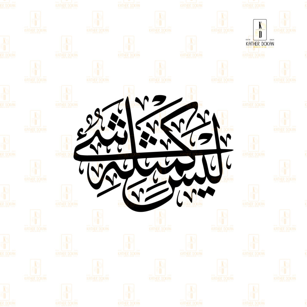 "লাইসা কা-মিছলিহি শাই-উন" কাঠের ওয়াল ফ্রেম - Image 6