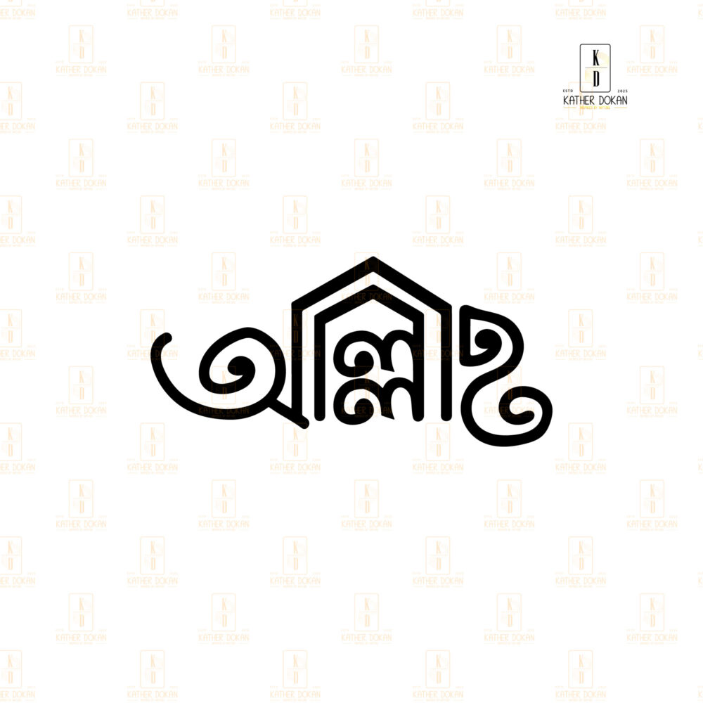 বাংলা টাইপোগ্রাফি ওয়াল ফ্রেম | "আল্লাহ" টাইপোগ্রাফি ওয়াল ফ্রেম - Image 6