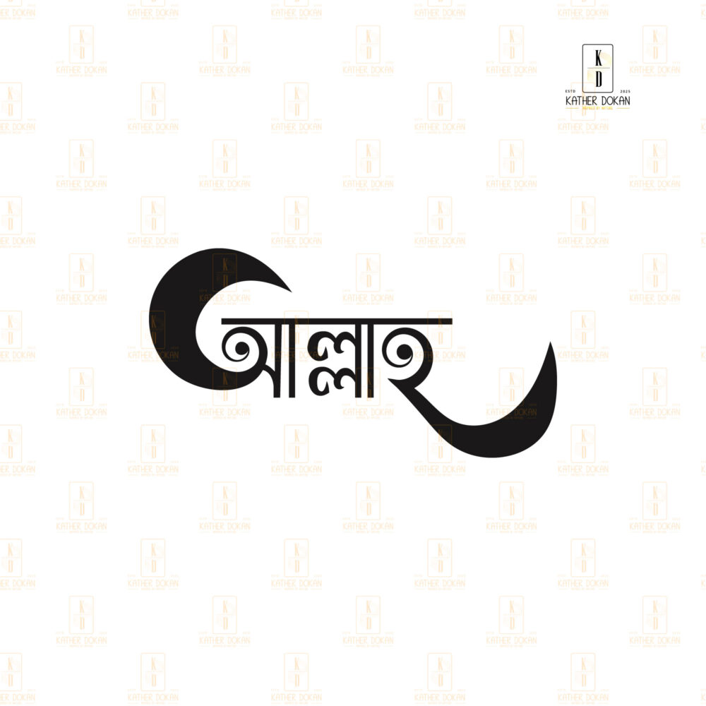 "আল্লাহ" বাংলা টাইপোগ্রাফি কারুকাজ করা কাঠের ওয়াল ফ্রেম - Image 6