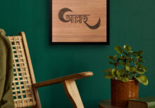 "আল্লাহ" বাংলা টাইপোগ্রাফি কারুকাজ করা কাঠের ওয়াল ফ্রেম