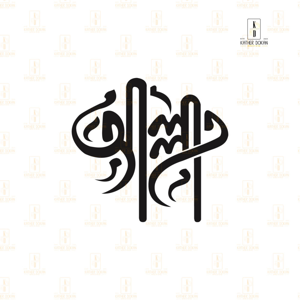 "আল্লাহ" বাংলা টাইপোগ্রাফি কারুকাজ করা কাঠের ওয়াল ফ্রেম - Image 6