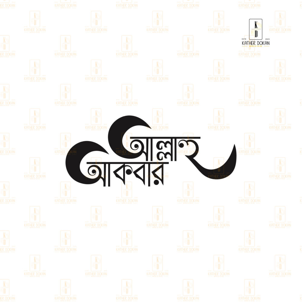 শিল্প ও বিশ্বাস: "আল্লাহু আকবর" - মহত্ত্বের শৈল্পিক প্রতিফলন |  "আল্লাহু আকবর" টাইপোগ্রাফি ওয়াল ফ্রেম - Image 2