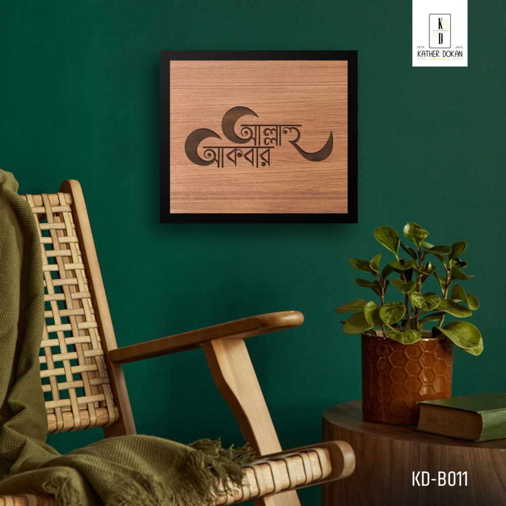 শিল্প ও বিশ্বাস: "আল্লাহু আকবর" - মহত্ত্বের শৈল্পিক প্রতিফলন |  "আল্লাহু আকবর" টাইপোগ্রাফি ওয়াল ফ্রেম