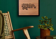 শিল্পকর্মে রাসূল (সাঃ)-এর নাম: "মুহাম্মাদ সাঃ" বাংলা টাইপোগ্রাফি দেয়াল আর্টে বিশ্বাস ও আদর্শের প্রতিফলন