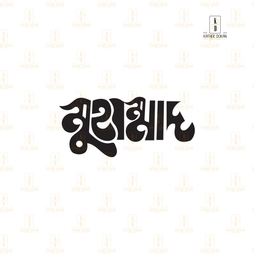 শিল্পকর্মে রাসূল (সাঃ)-এর নাম: "মুহাম্মাদ সাঃ" বাংলা টাইপোগ্রাফি দেয়াল আর্টে বিশ্বাস ও আদর্শের প্রতিফলন - Image 6