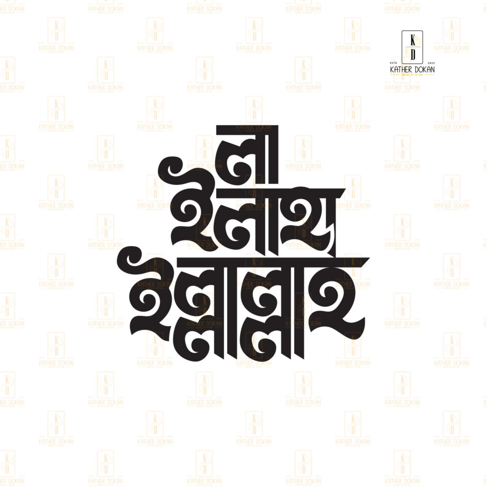 শিল্পকর্মে শাহাদা: "লা-ইলাহা-ইল্লাল্লাহ" বাংলা টাইপোগ্রাফি দেয়াল আর্ট - Image 6