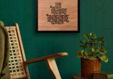 শিল্পকর্মে শাহাদা: "লা-ইলাহা-ইল্লাল্লাহ" বাংলা টাইপোগ্রাফি দেয়াল আর্ট