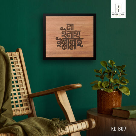 শিল্পকর্মে শাহাদা: "লা-ইলাহা-ইল্লাল্লাহ" বাংলা টাইপোগ্রাফি দেয়াল আর্ট