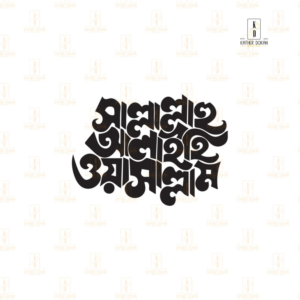 "সাল্লাল্লাহু আলাইহি ওয়া সাল্লাম" বাংলা টাইপোগ্রাফি দেয়াল আর্ট - Image 6