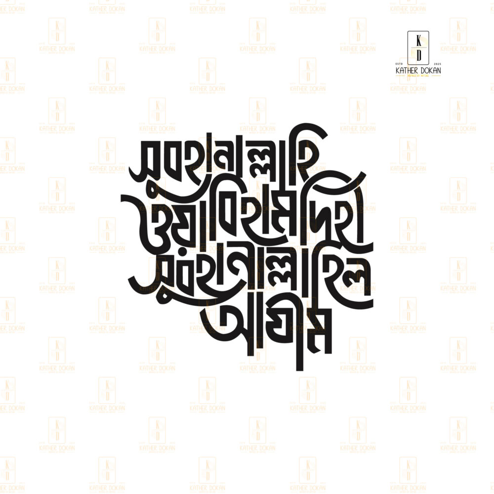 বাংলা টাইপোগ্রাফি ওয়াল ফ্রেম | ইসলামিক টাইপোগ্রাফি ওয়াল ফ্রেম - Image 6